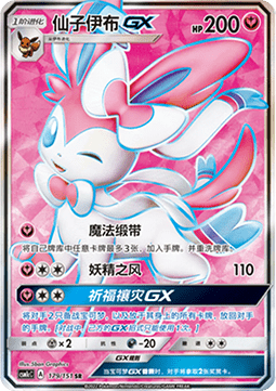 Sylveon GX Storming Emergence - Abundant #179