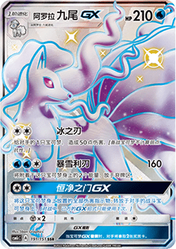 Alolan Ninetales GX Storming Emergence - Abundant #191