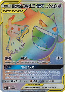 Gengar & Mimikyu GX Golden Energy #051