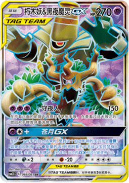 Trevenant & Dusknoir GX Striking Competition #066