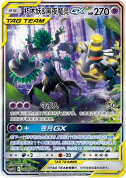 Trevenant & Dusknoir GX Striking Competition #067