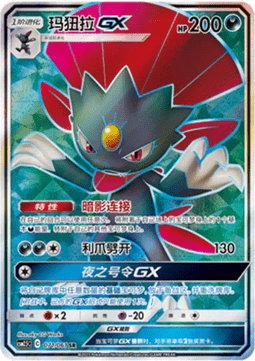 Weavile GX Striking Competition #071