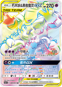 Trevenant & Dusknoir GX Striking Competition #085
