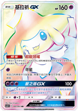 Jirachi GX Striking Competition #087