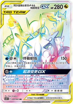 Arceus & Dialga & Palkia GX Striking Competition #091