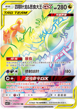 Naganadel & Guzzlord GX Striking Competition #092