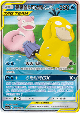 Slowpoke & Psyduck GX Shining Synergy - Shower #159
