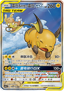 Raichu & Alolan Raichu GX Shining Synergy - Shower #168