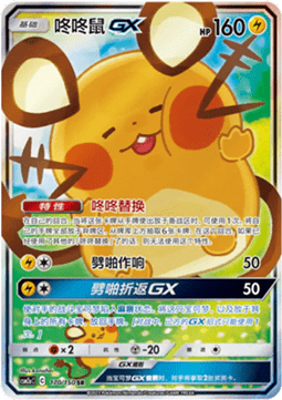 Dedenne GX Shining Synergy - Shower #170