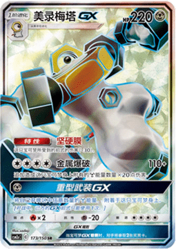 Melmetal GX Shining Synergy - Shower #173