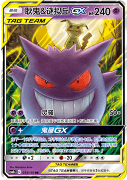 Gengar & Mimikyu GX Shining Synergy - Supreme #033