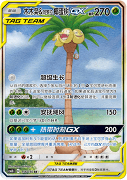 Rowlet & Alolan Exeggutor GX Shining Synergy - Supreme #156