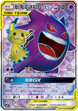 Gengar & Mimikyu GX Shining Synergy - Supreme #162