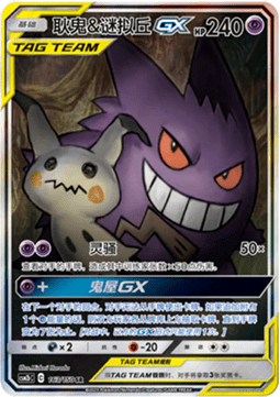 Gengar & Mimikyu GX Shining Synergy - Supreme #163
