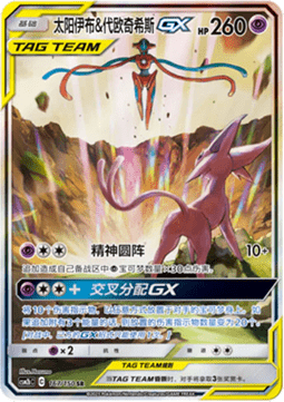 Espeon & Deoxys GX Shining Synergy - Supreme #167