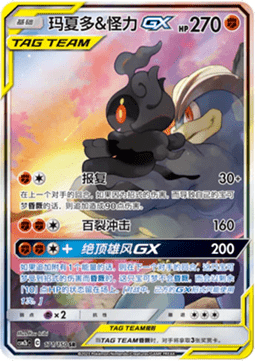 Marshadow & Machamp GX Shining Synergy - Supreme #171