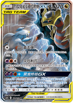 Garchomp & Giratina GX Shining Synergy - Supreme #174