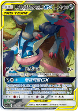 Greninja & Zoroark GX Shining Synergy - Summon #162