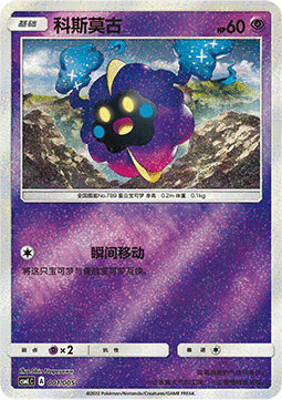 Cosmog Lillie's Support Gift Box #001