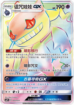 Banette GX Battle Party Set #045