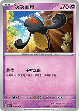 Yamask True Mystery #056