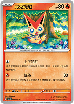 Victini Blade Awakening #043