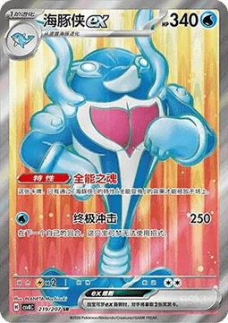Palafin ex Brilliant Fantasy #219