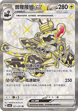 Revavroom ex Brilliant Fantasy #221