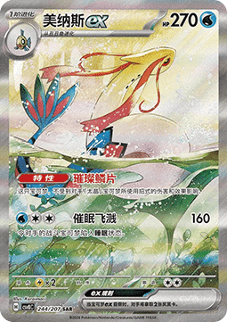 Milotic ex Brilliant Fantasy #244