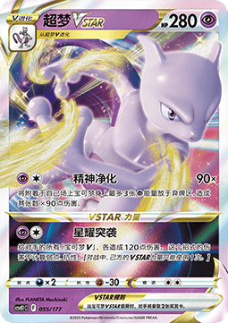 Mewtwo VSTAR Battle Party Dream Together #055