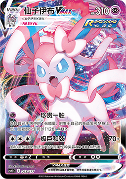 Sylveon VMAX Battle Party Dream Together #063