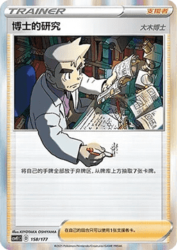 Professor's Research - Professor Oak Battle Party Dream Together #158