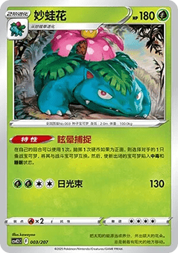 Venusaur Battle Party Shining Dream #003