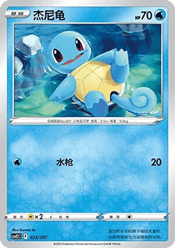 Squirtle Battle Party Shining Dream #023