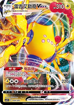 Regieleki VMAX Battle Party Shining Dream #054