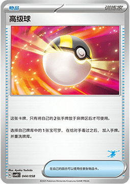 Ultra Ball Happy Set Lucario & Greninja & Zamazenta & Mabosstiff #044