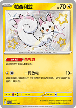Pachirisu Adventure Special Pack #063