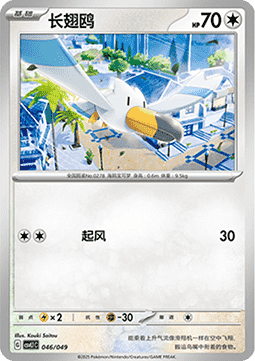 Wingull Adventure Special Pack #046