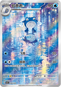 Poliwhirl Adventure Special Pack #094