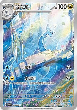 Dragonair Adventure Special Pack #108