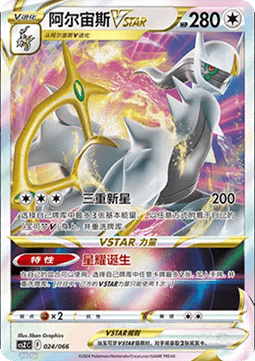 Arceus VSTAR Variety Treasure Box #024