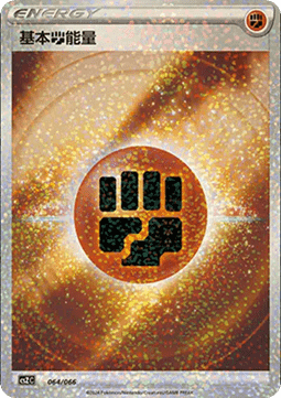 Basic Fighting Energy Variety Treasure Box #064