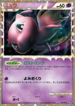 Mew Lost Link #018