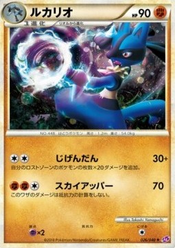 Lucario Lost Link #026