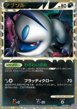 Absol Lost Link #027