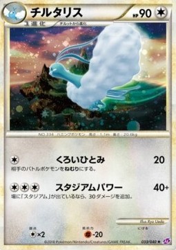Altaria Lost Link #033