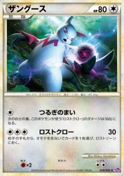 Zangoose Lost Link #034