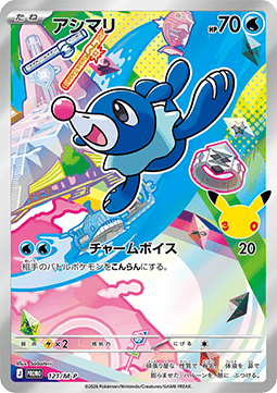 Popplio M-P Promos #121