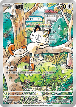 Meowth M-P Traditional Chinese Promos #061