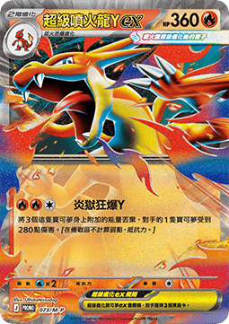 Mega Charizard Y ex M-P Traditional Chinese Promos #073